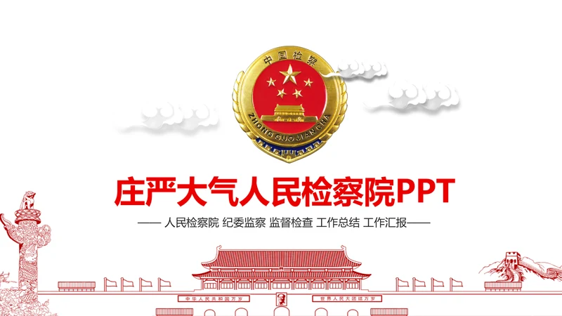 庄严大气中国人民检察院动态PPT模板