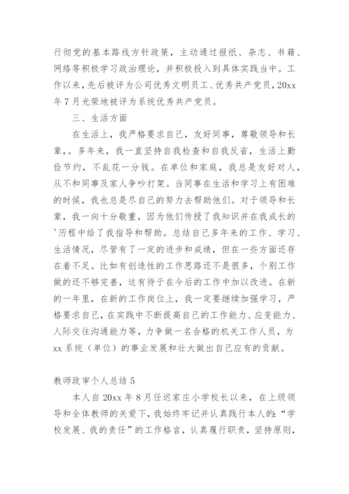 教师政审个人总结_5.docx