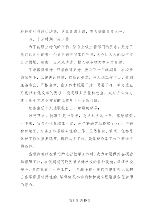 总务主任个人述职报告范文精选.docx