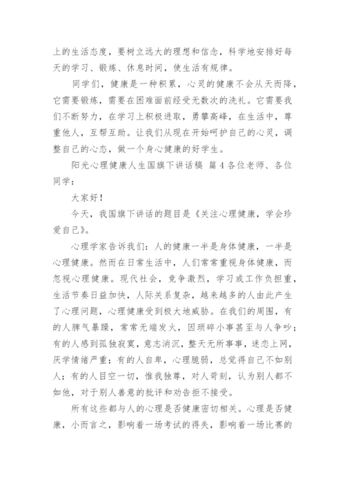 阳光心理健康人生国旗下讲话稿.docx