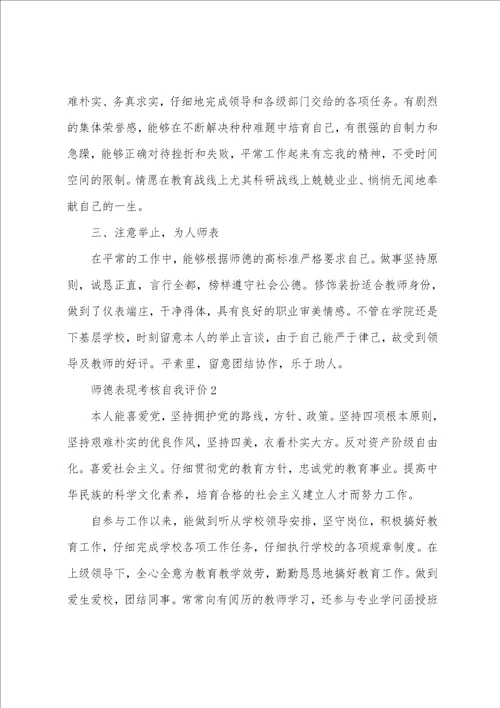 师德表现考核自我评价