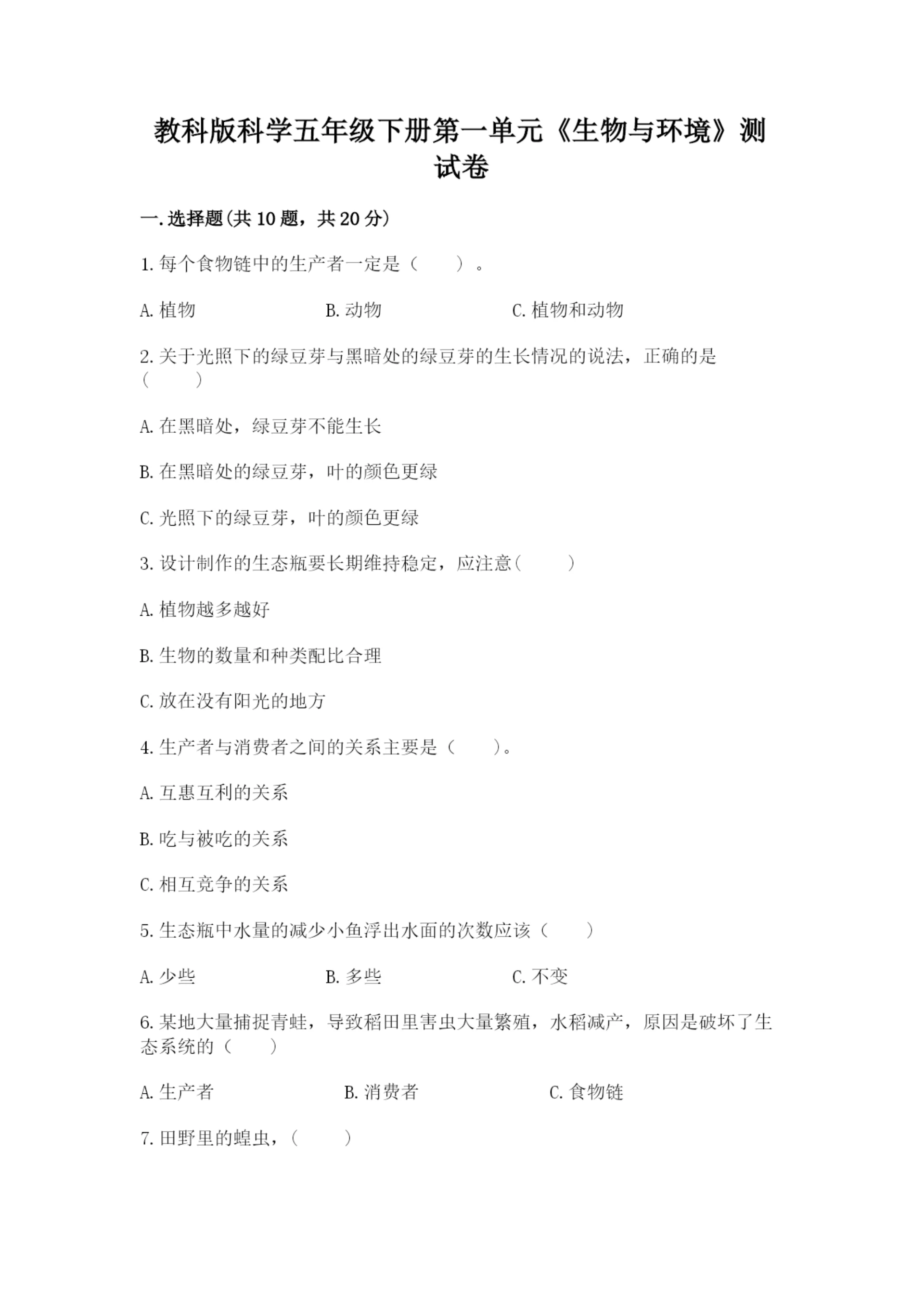 教科版科学五年级下册第一单元《生物与环境》测试卷及参考答案一套.docx
