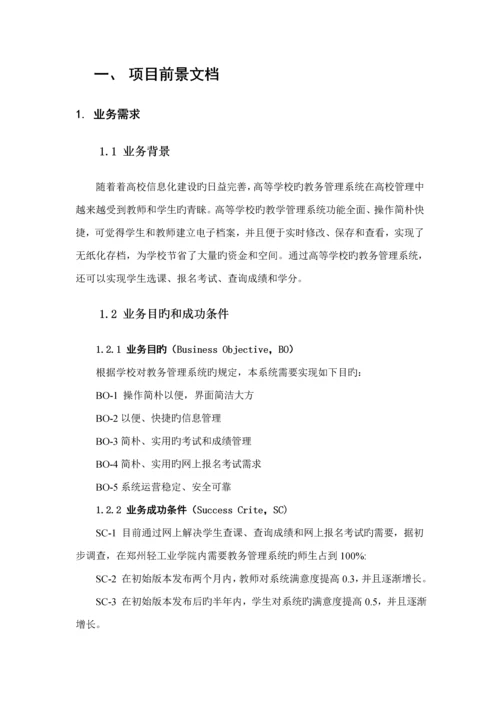 教务基础管理系统软件需求分析.docx