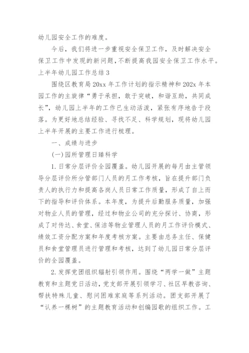 上半年幼儿园工作总结_2.docx