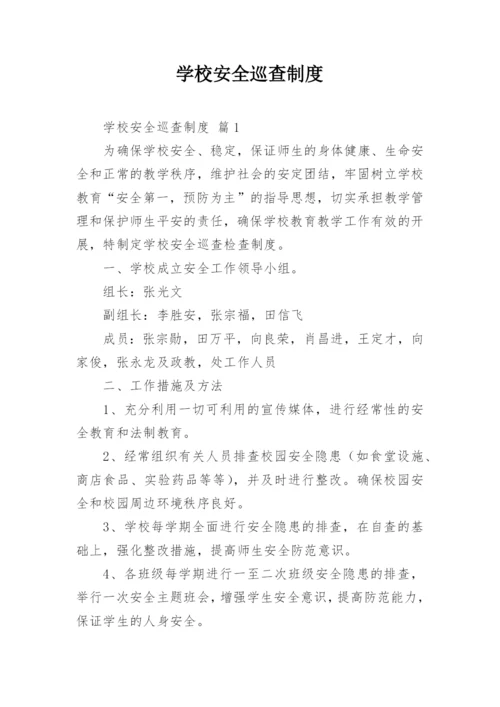 学校安全巡查制度.docx