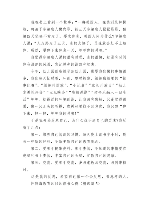 怀特海教育的目的读书心得7篇.docx