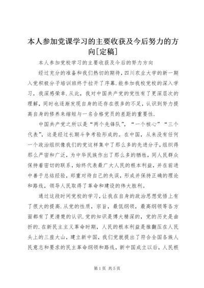 本人参加党课学习的主要收获及今后努力的方向[定稿] (5).docx