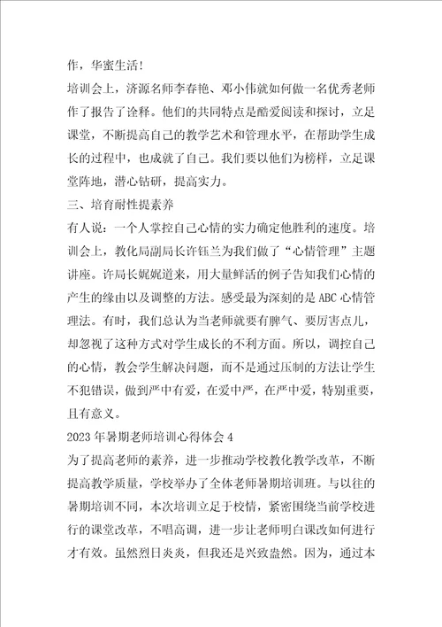 2023年暑期教师培训心得体会5篇最新