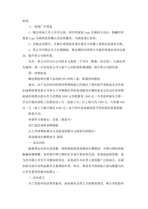 英语演讲比赛策划书优秀5篇.docx