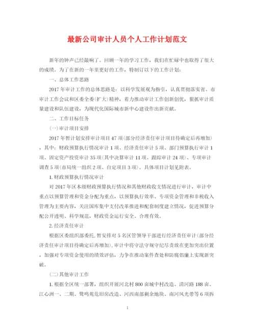 精编之公司审计人员个人工作计划范文.docx