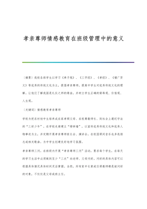 孝亲尊师情感教育在班级管理中的意义.docx