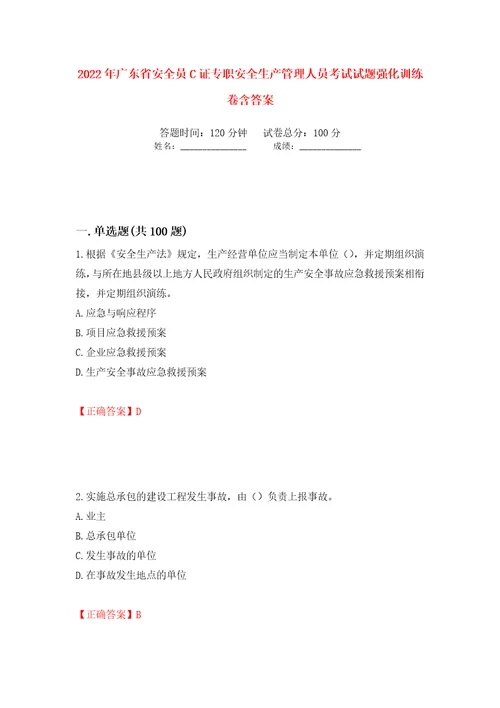 2022年广东省安全员C证专职安全生产管理人员考试试题强化训练卷含答案3