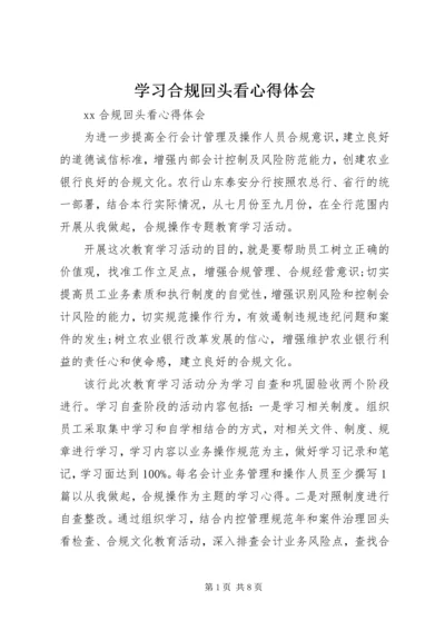 学习合规回头看心得体会 (2).docx