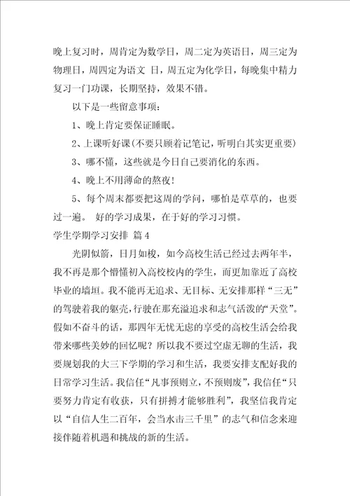 学生学期学习计划