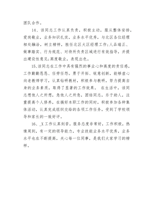 员工考核评语范文大全.docx