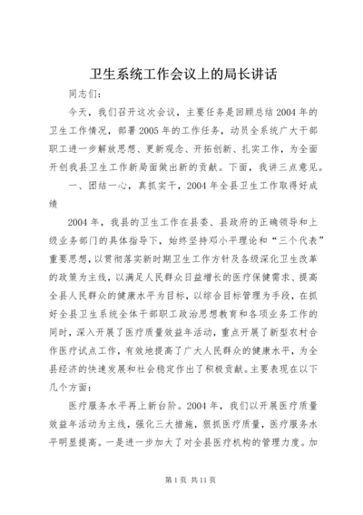 卫生系统工作会议上的局长讲话 (2).docx