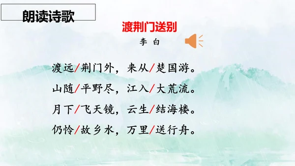 13 唐诗五首《渡荆门送别》课件
