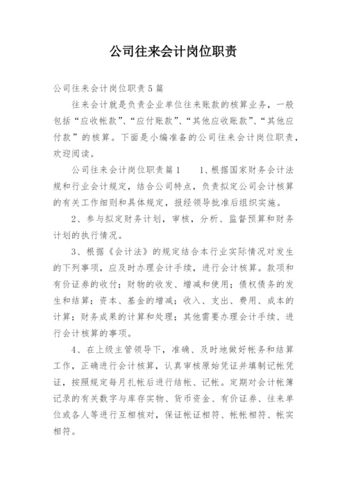 公司往来会计岗位职责.docx