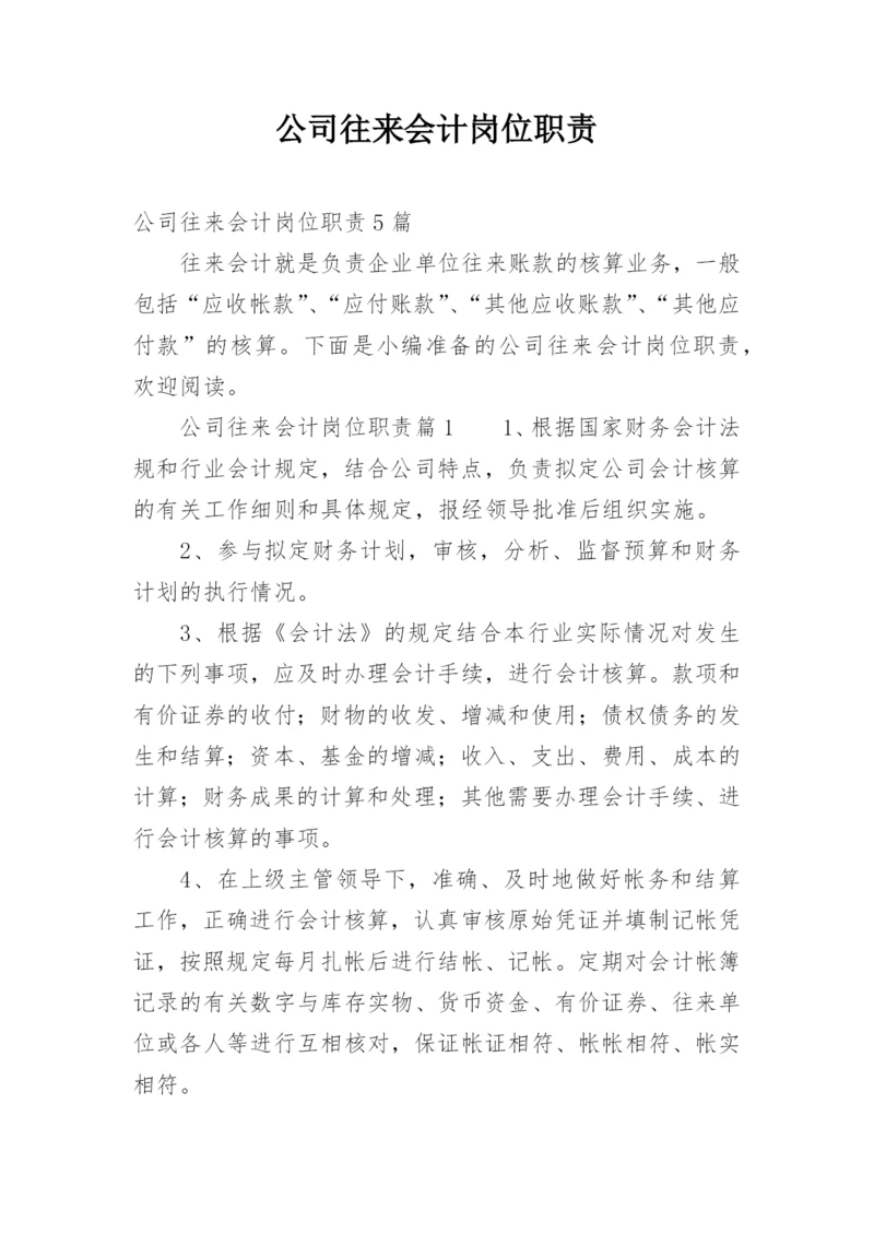 公司往来会计岗位职责.docx