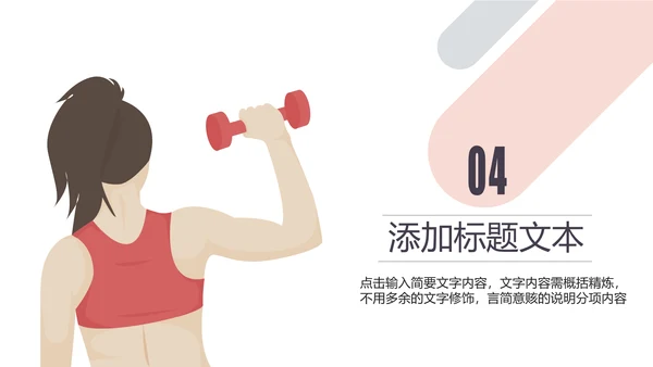 健身房俱乐部健身美体锻炼PPT动态模板
