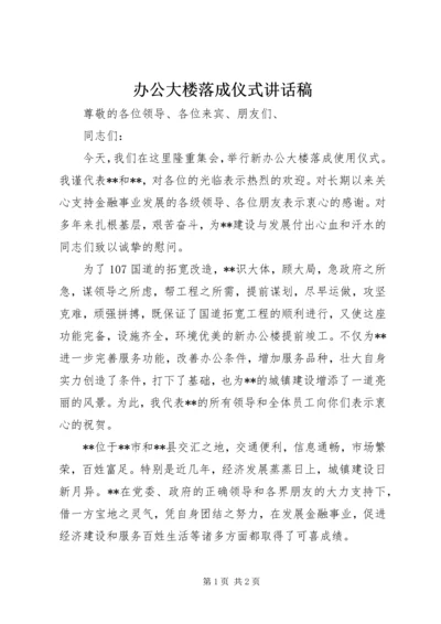 办公大楼落成仪式讲话稿.docx