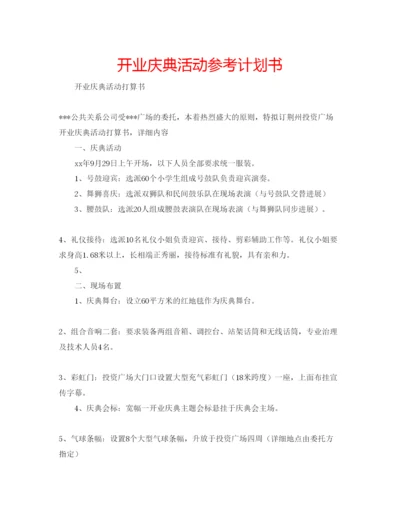 精编开业庆典活动参考计划书.docx