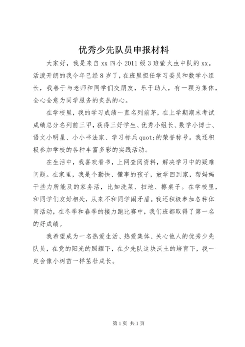 优秀少先队员申报材料.docx