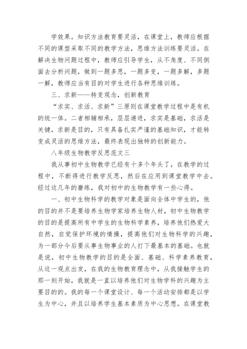 八年级生物教学反思范文总结.docx