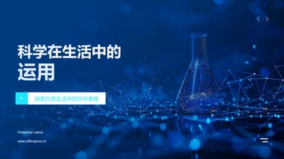 科学在生活中的运用