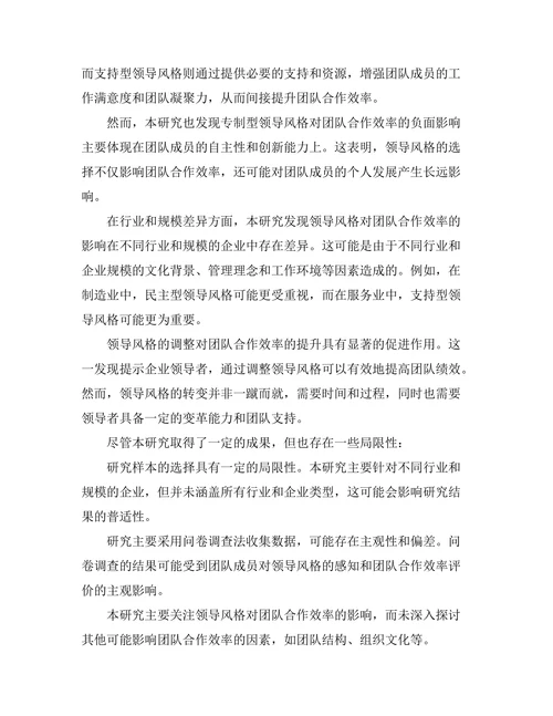 领导风格与团队合作效率的关系分析