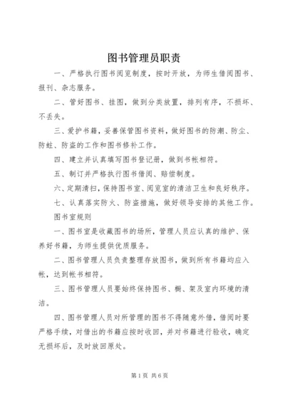 图书管理员职责 (3).docx