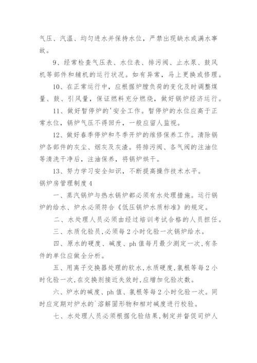 锅炉房管理制度.docx