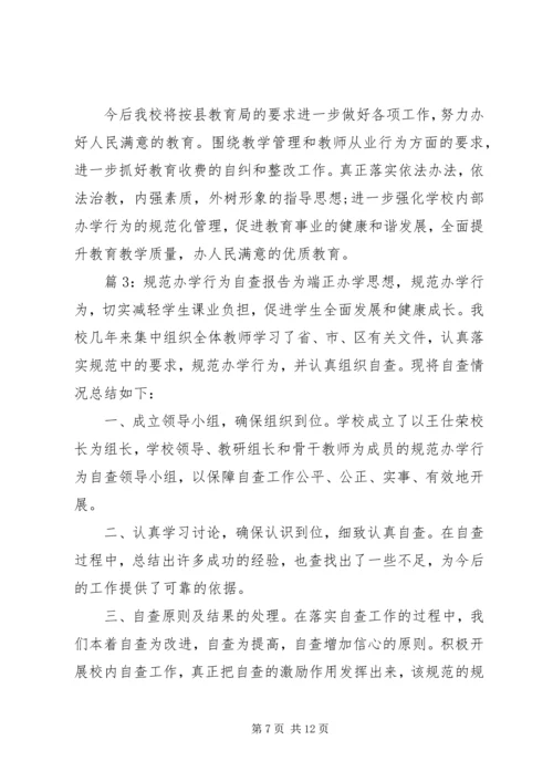 学校规范办学行为自查报告 (3).docx