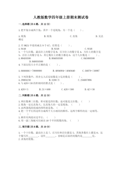 人教版数学四年级上册期末测试卷带答案（精练）.docx