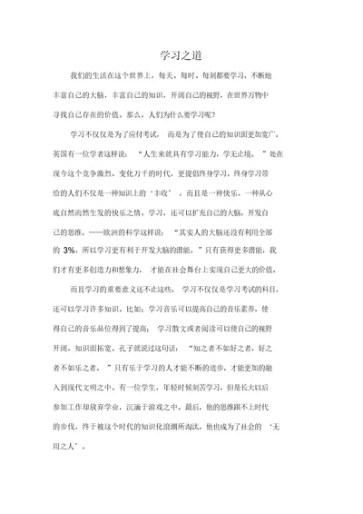 议论文：学习之道作文800字