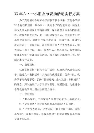 年六·一儿童节表彰活动实施方案.docx