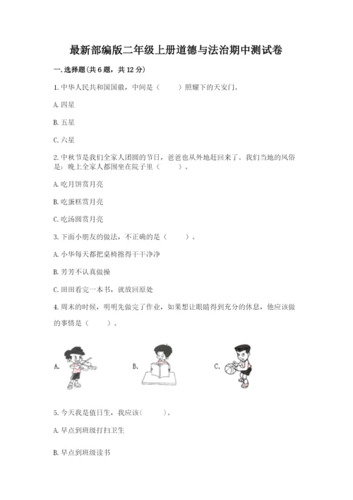 最新部编版二年级上册道德与法治期中测试卷精品【a卷】.docx