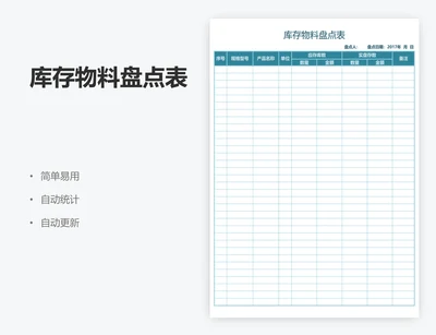 库存物料盘点表