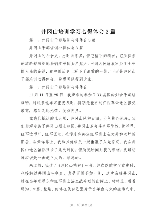 井冈山培训学习心得体会3篇.docx