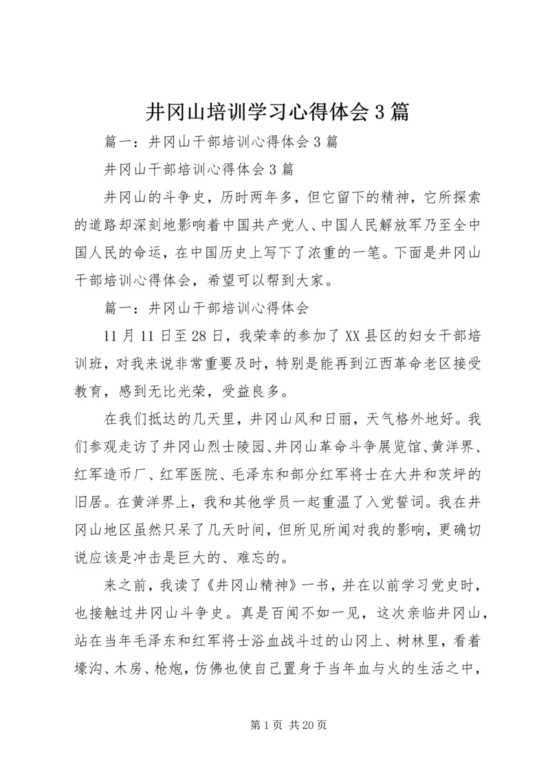 井冈山培训学习心得体会3篇.docx