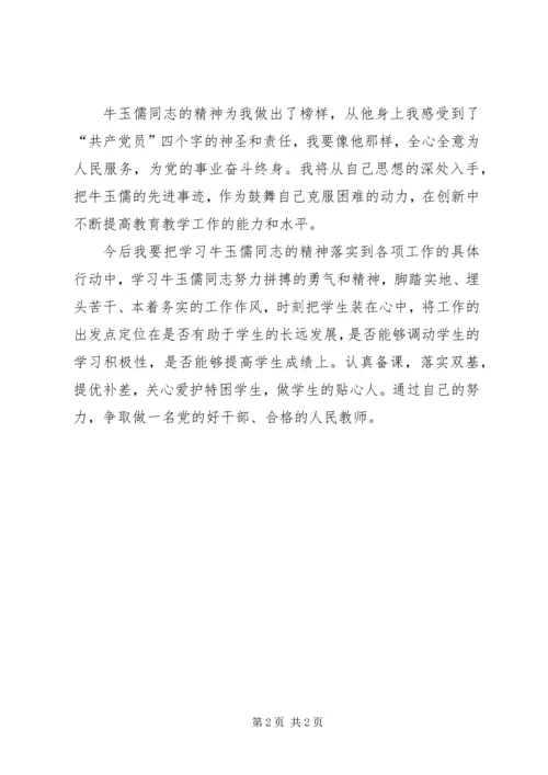 学习牛玉儒先进事迹心得体会 (4).docx