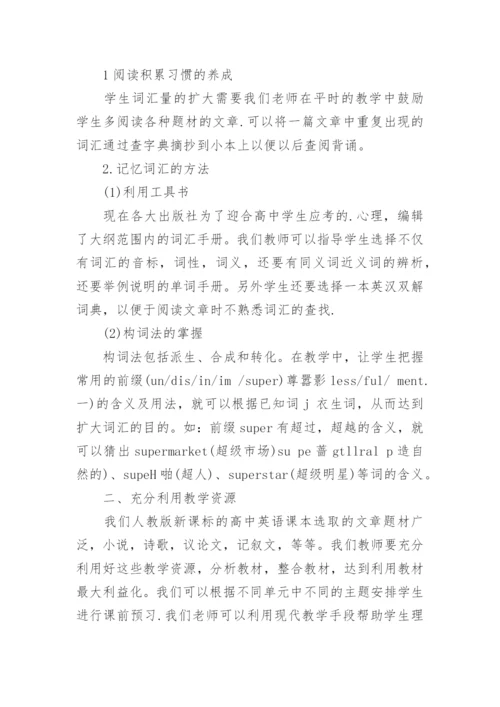 高中英语阅读教学中阅读技巧的培养论文.docx