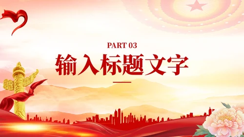 红色党政风民族团结进步PPT模板
