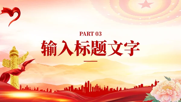 红色党政风民族团结进步PPT模板