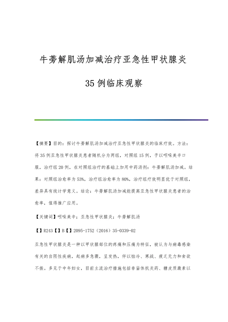 牛蒡解肌汤加减治疗亚急性甲状腺炎35例临床观察.docx