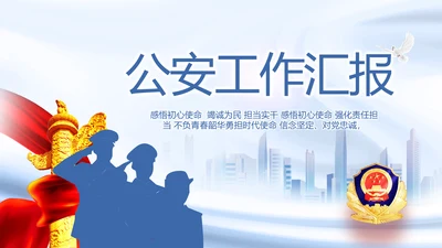 蓝色大气公安警察工作总结汇报动态PPT模板