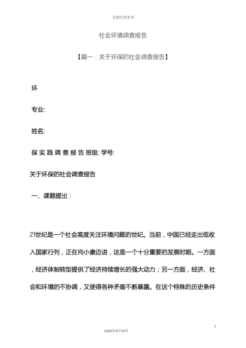 环境作文之社会环境调查报告.docx