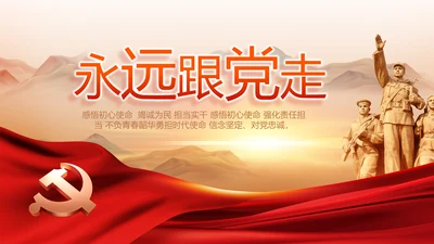 永远跟党走党史学习教育工作总结PPT