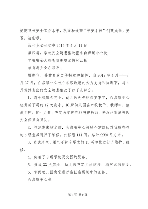 学校安全整改报告.docx