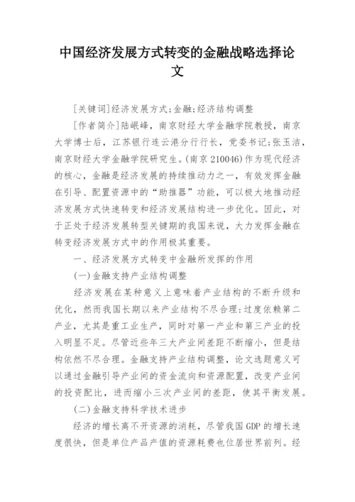 中国经济发展方式转变的金融战略选择论文.docx